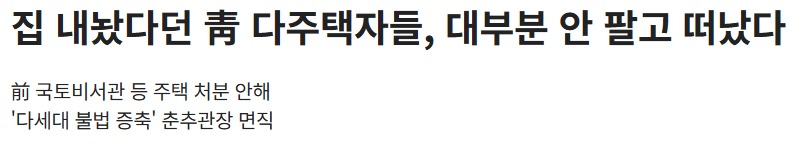집 내놨다던 靑 다주택자들, 대부분 안 팔고 떠났다