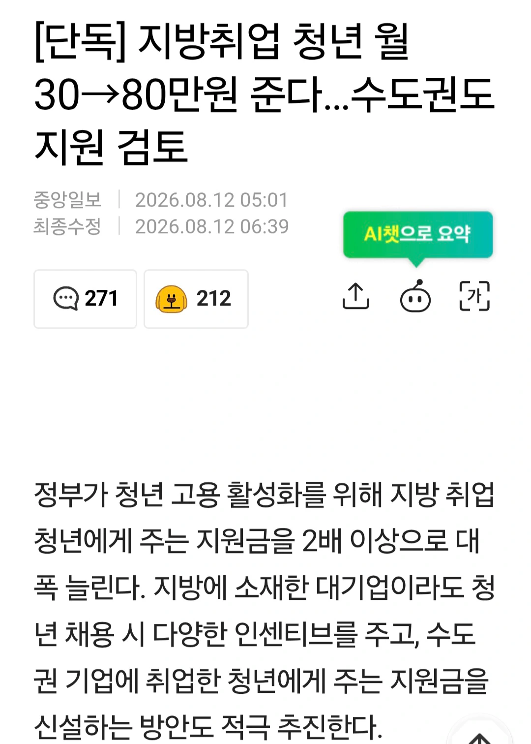 지방취업 청년 월 30→80만원 준다…수도권도 지원 검토