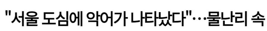 서울 아파트 단지, 악어 출몰 사건
