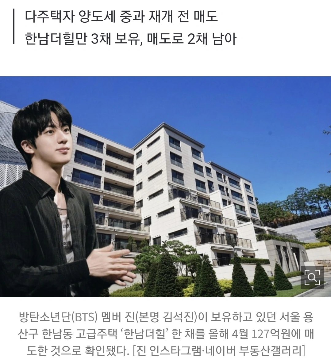 BTS 진, 127억에 ‘한남더힐’ 매도…시세차익만 82억 [부동산360]