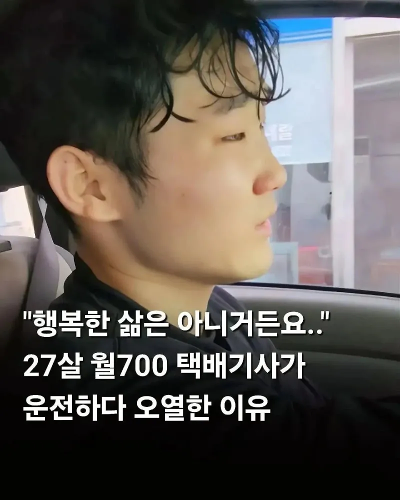 월 700만원 버는 27살 택배기사가 오열한 이유