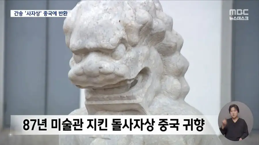 87년간 간송미술관을 지킨 돌사자상, 고향 중국으로 돌아간다