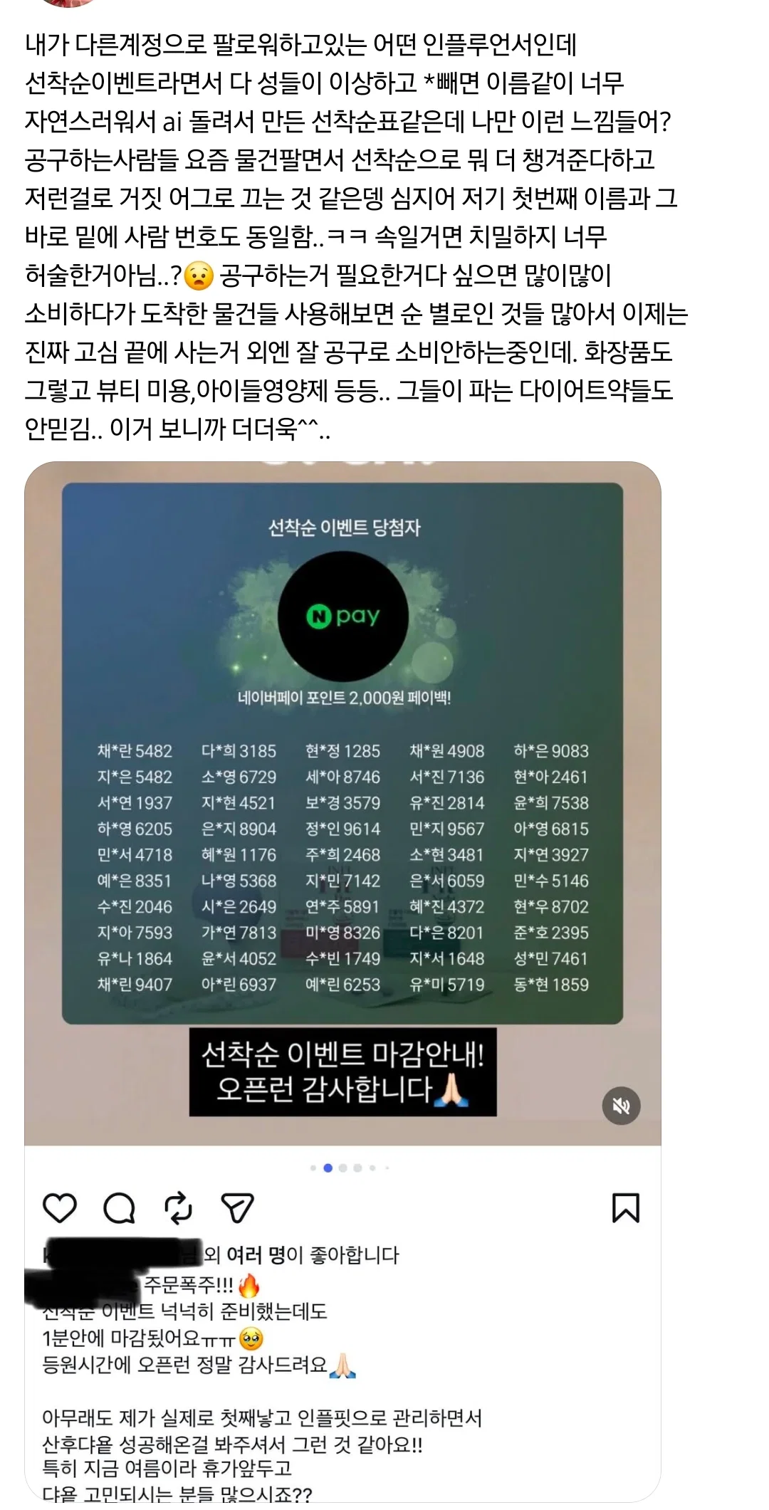 어딘가 이상한 인플루언서의 선착순 이벤트 당첨자 명단