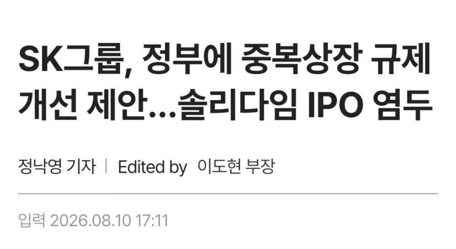 SK, 정부에 중복상장 규제 개선 제안