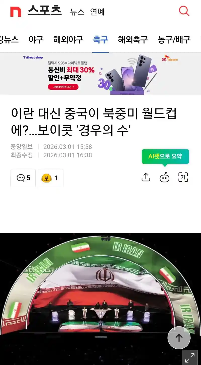 중국 축구협회 "이란 불참 시 중국이 월드컵 나가게 해주라"