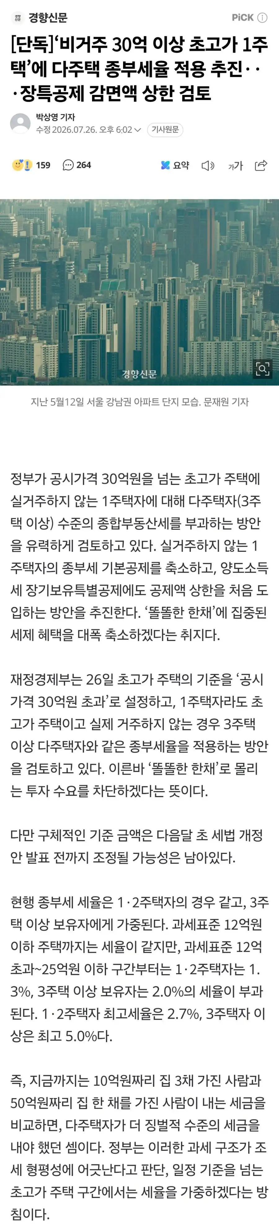 '비거주 30억 이상 초고가 1주택'에 다주택 종부세율 적용 추진.gisa