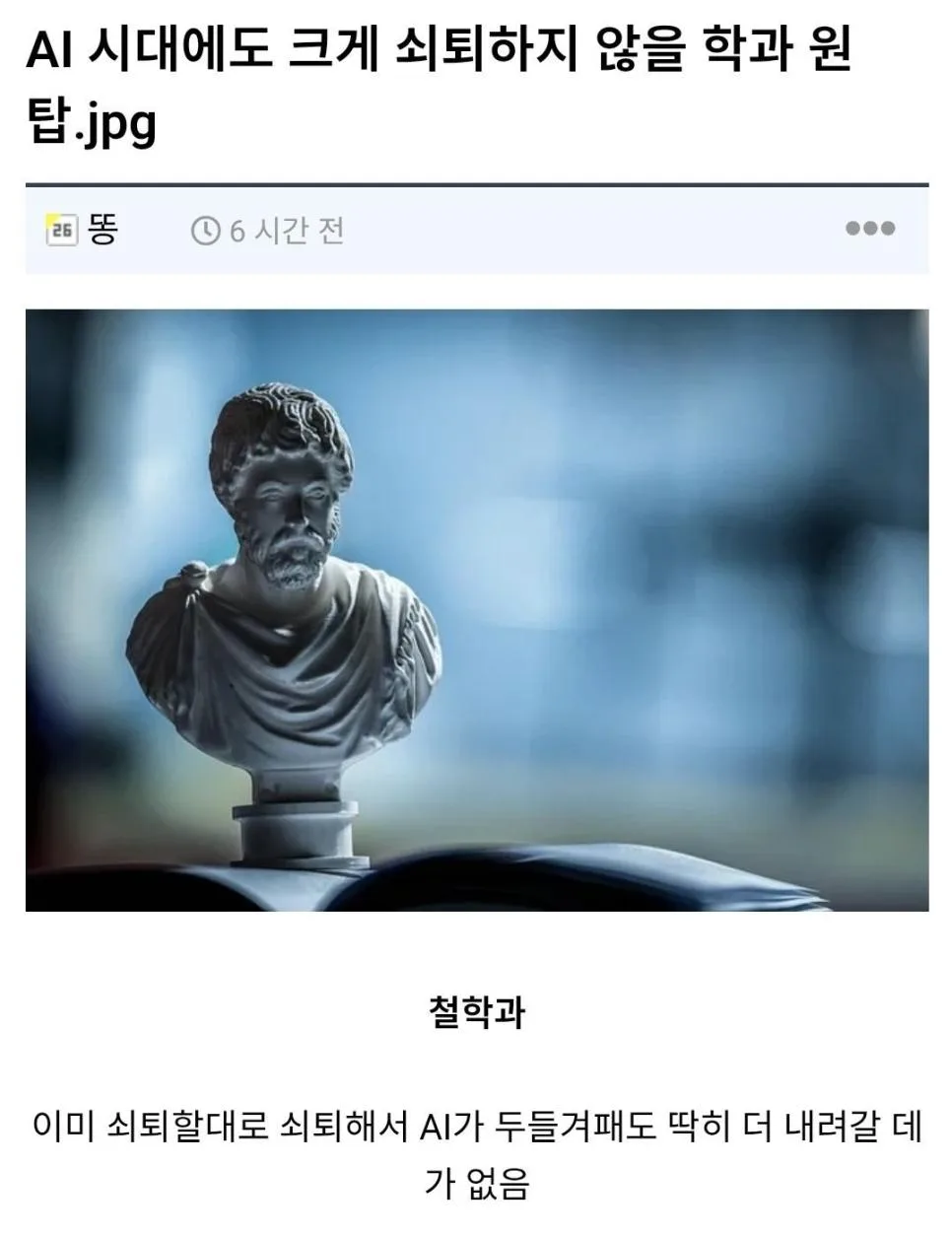 ai 시대에도 쇠퇴하지 않을 학과 원탑.jpg