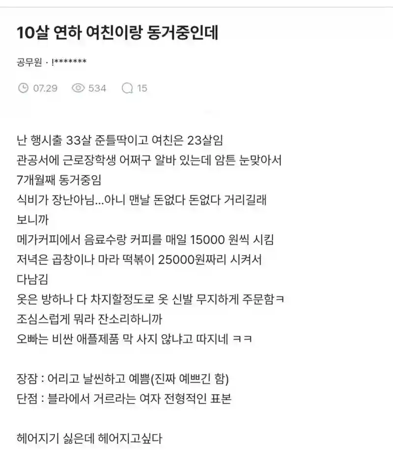 10살 연하 동거 여친과 헤어질까 고민하는 사람.jpg