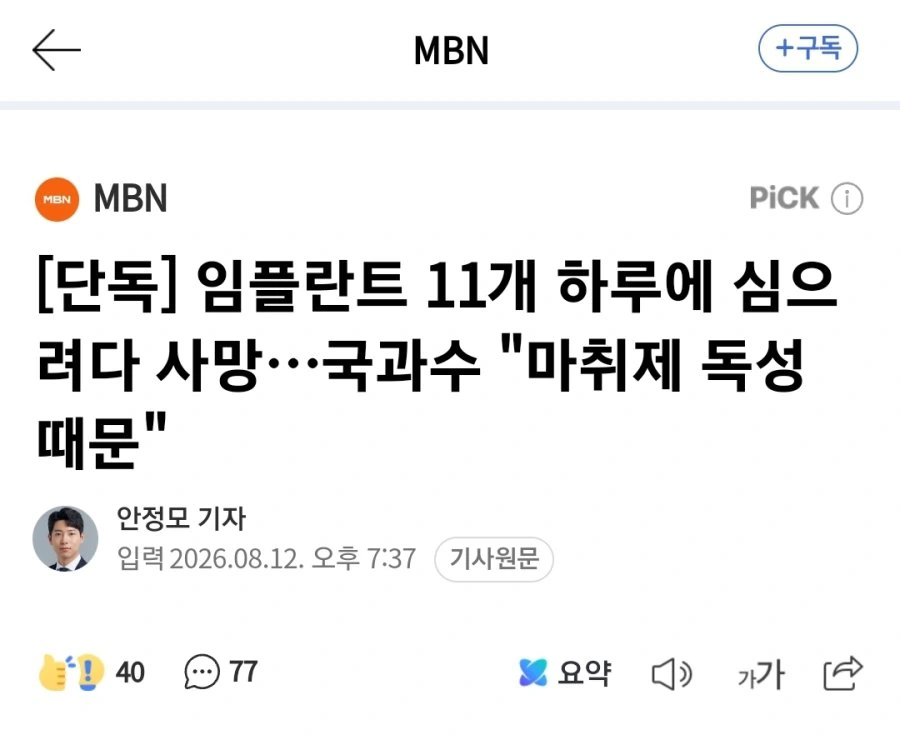 임플란트 11개 하루에 심으려다 사망…국과수 "마취제 …