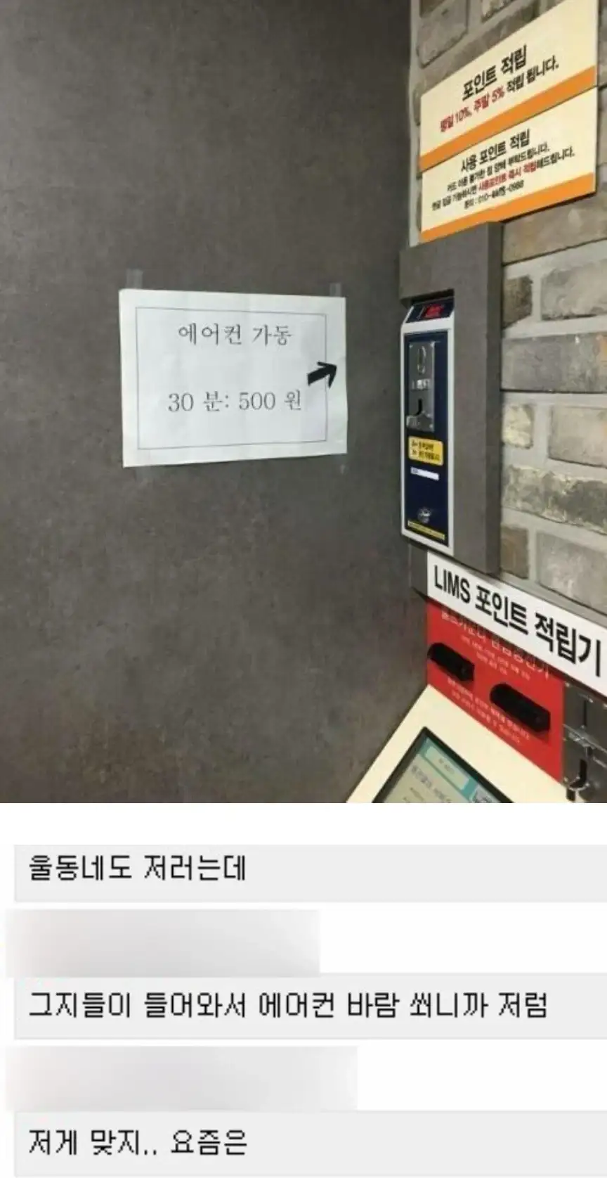 요즘 빨래방 에어컨 가동시 500원