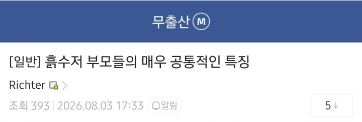 흙수저 부모들의 매우 공통적인 특징