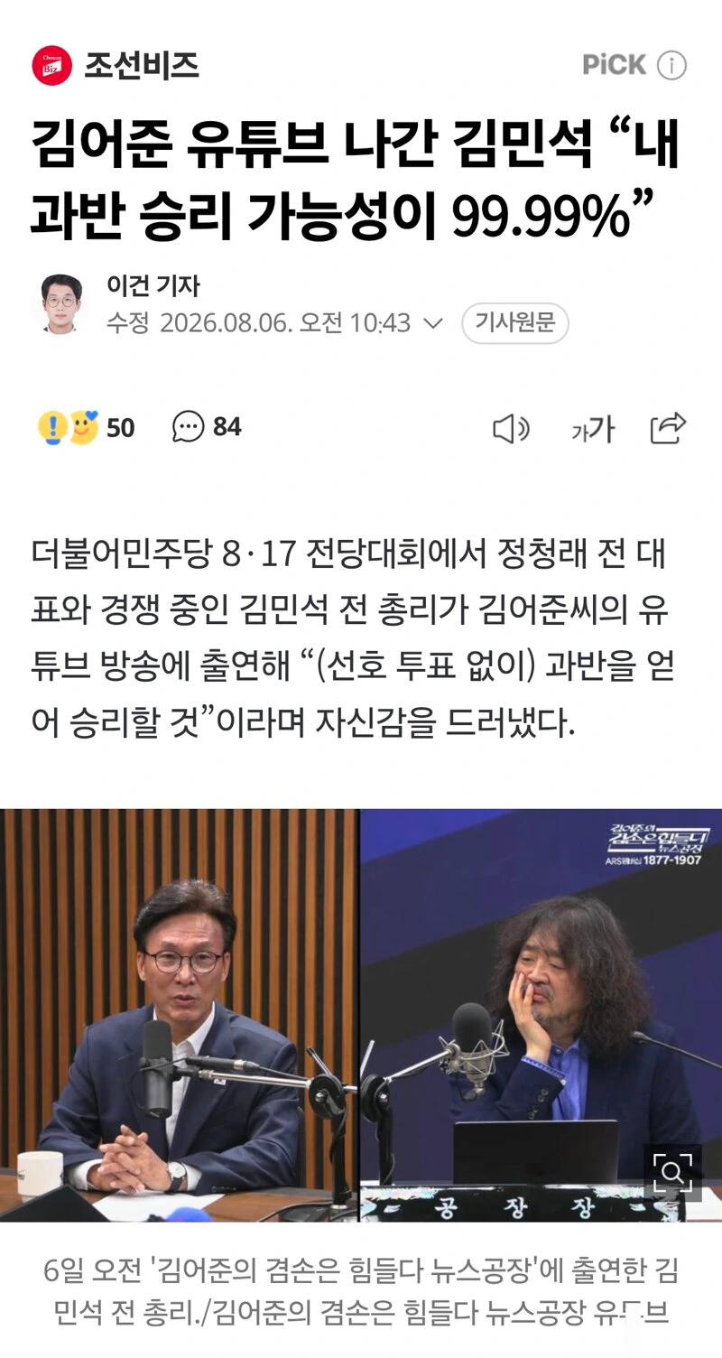 김어준 유튜브 나간 김민석 “내 과반 승리 가능성이 99.99%”