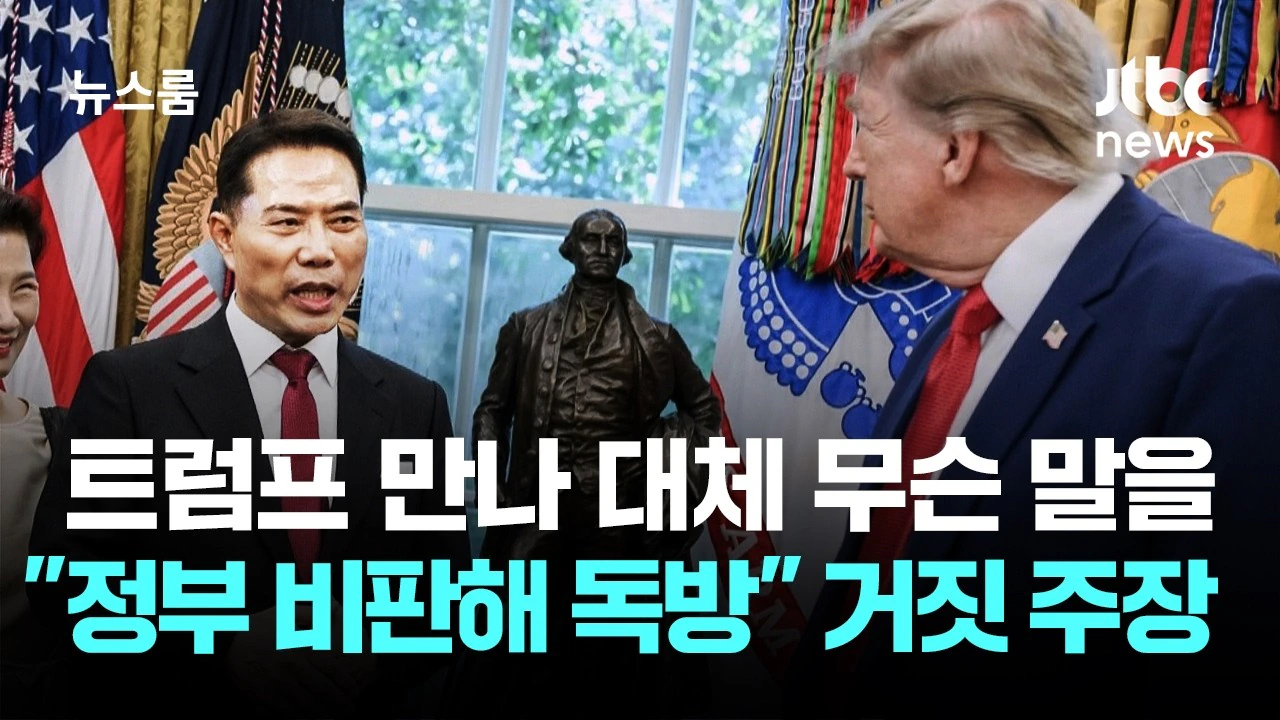 손현보, 트럼프 만나 대체 무슨 말을…"정부 비판해 독방" 거짓 주장(有)…