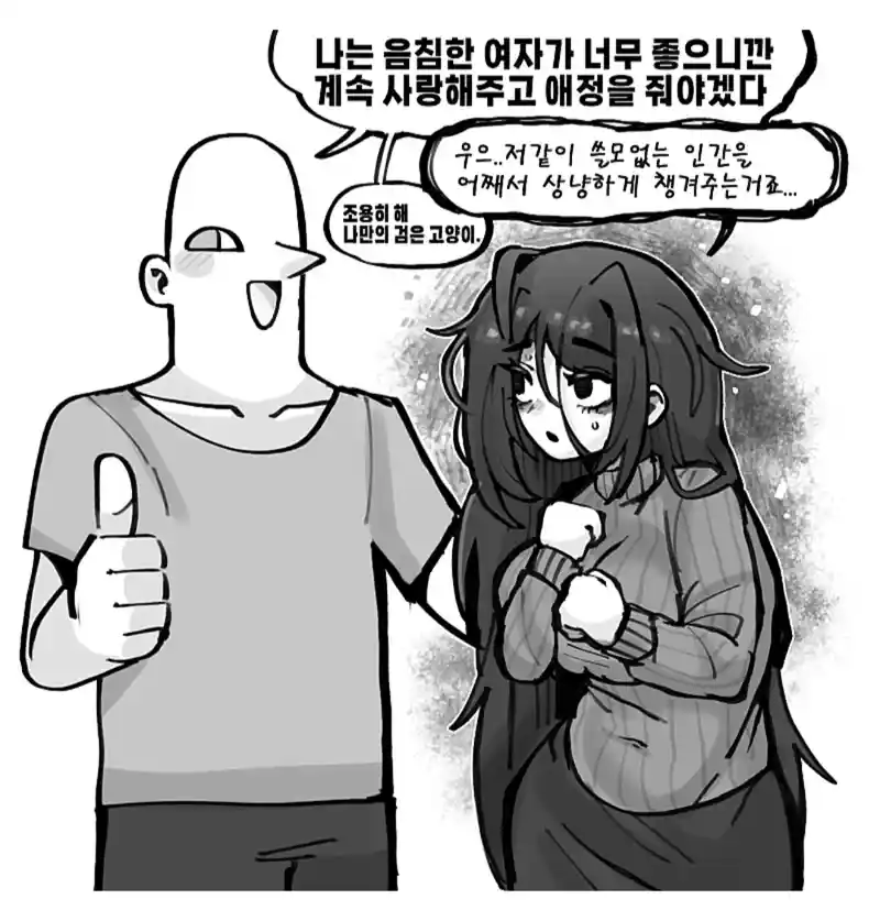 음침한 여자가 너무 좋은.manhwa