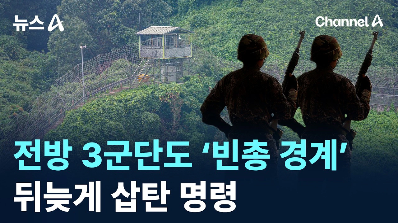 1군단이어 전방 3군단도 ‘빈총 경계’…뒤늦게 삽탄 명령