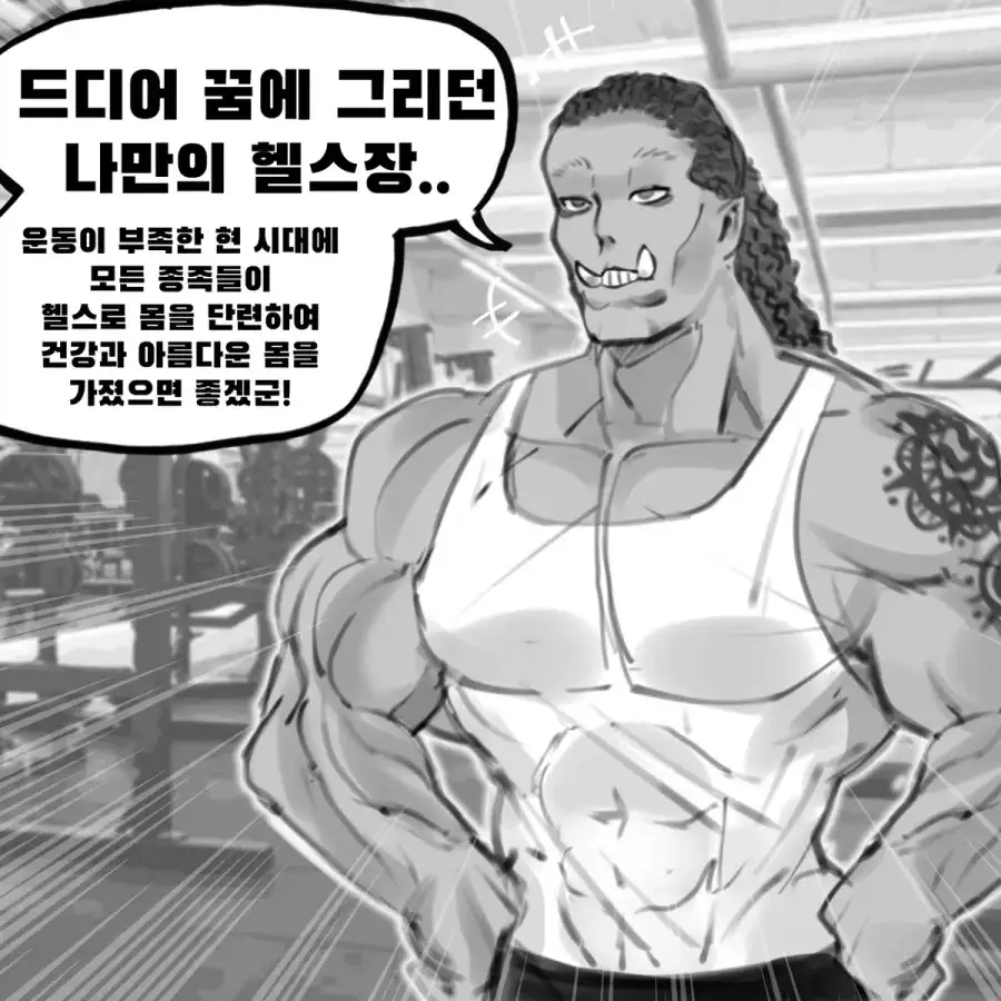 오크 헬스장.manhwa