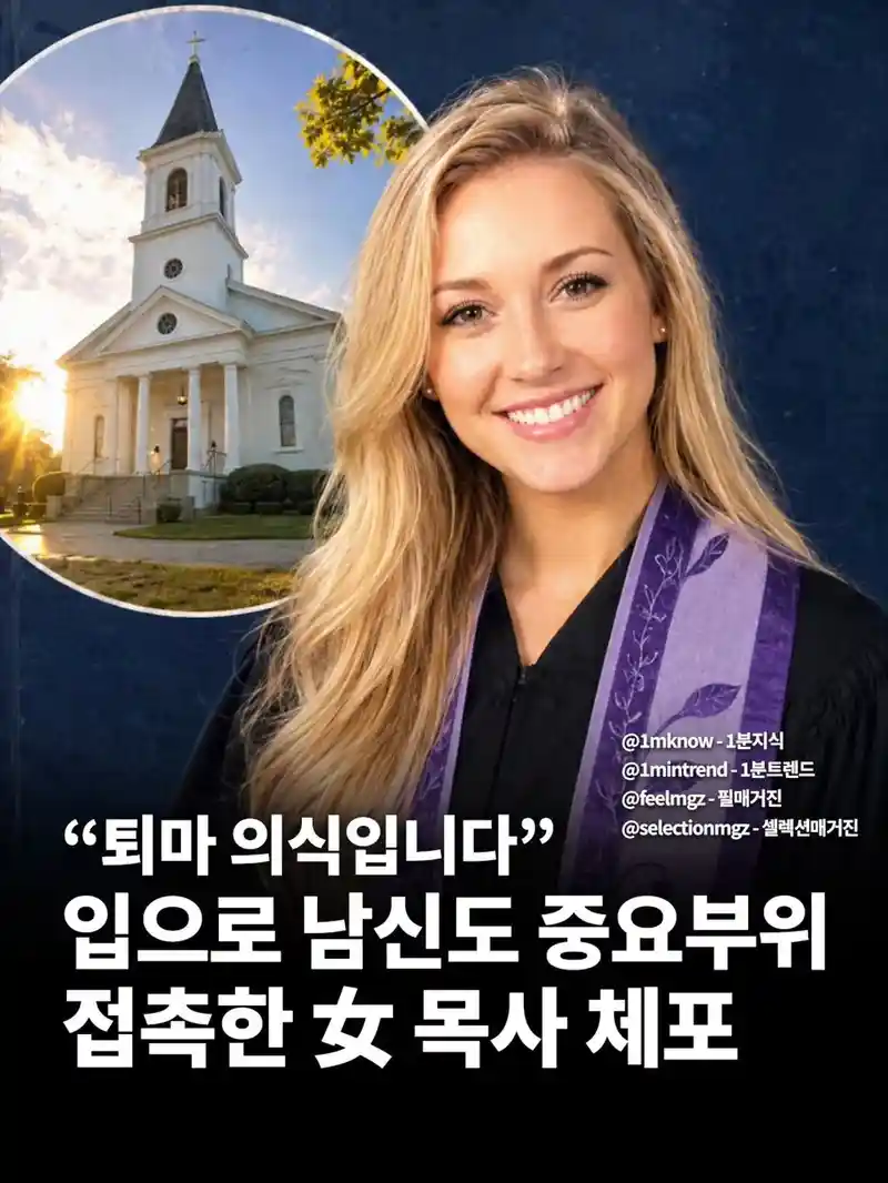 남성 신도의 악령을 퇴지해주겠다며 입으로 ㅈㅈ를 빨던 여 목사