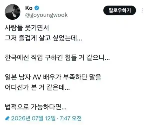 고영욱 AV 배우 되고싶다 논란 해명