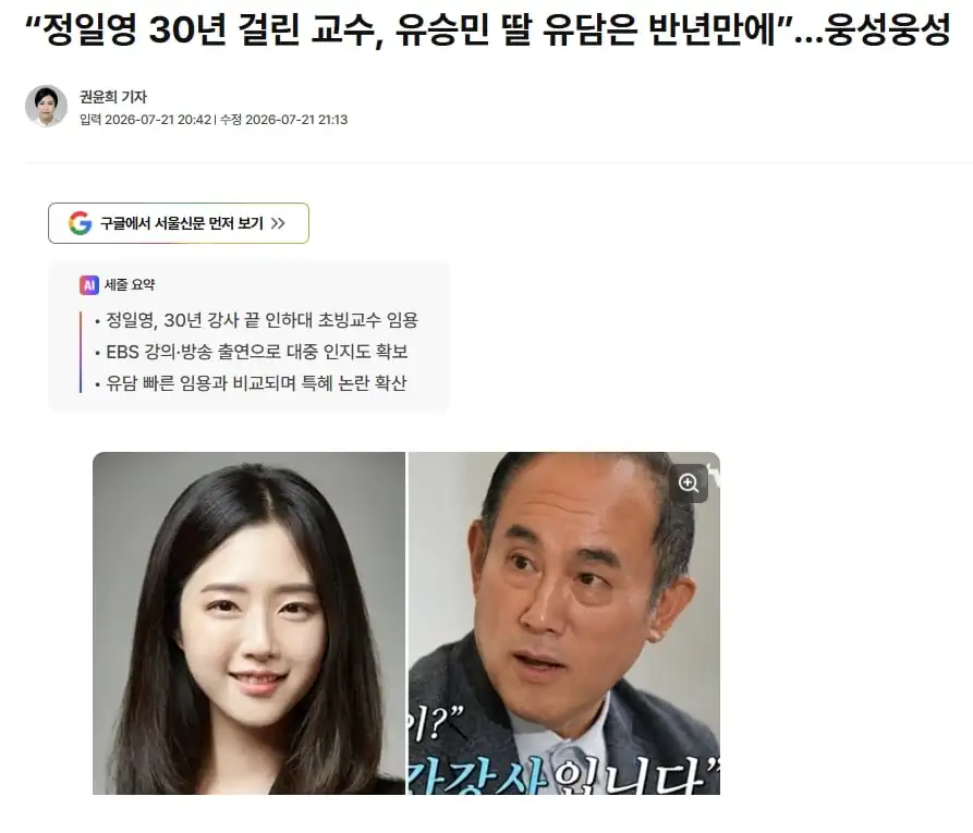 "정일영 30년 걸린 교수, 유승민 딸 유담은 반년만에