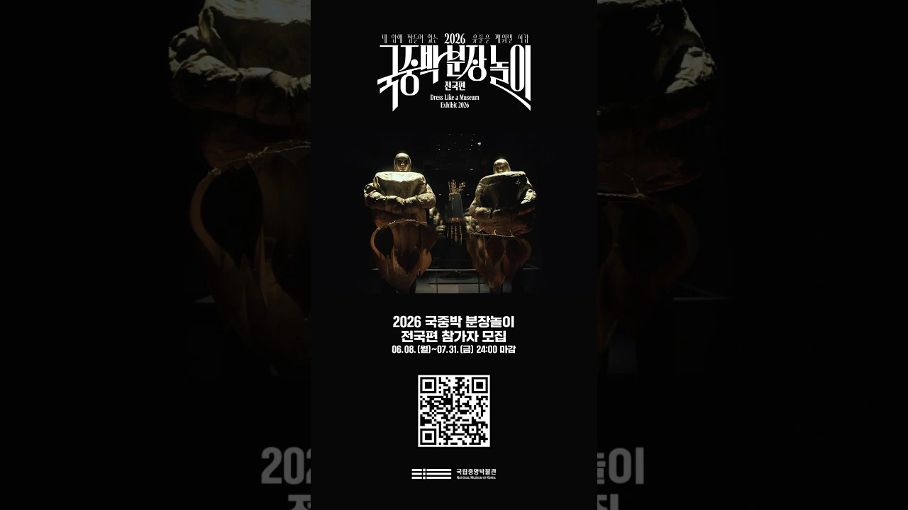 2026 국중박 분장놀이