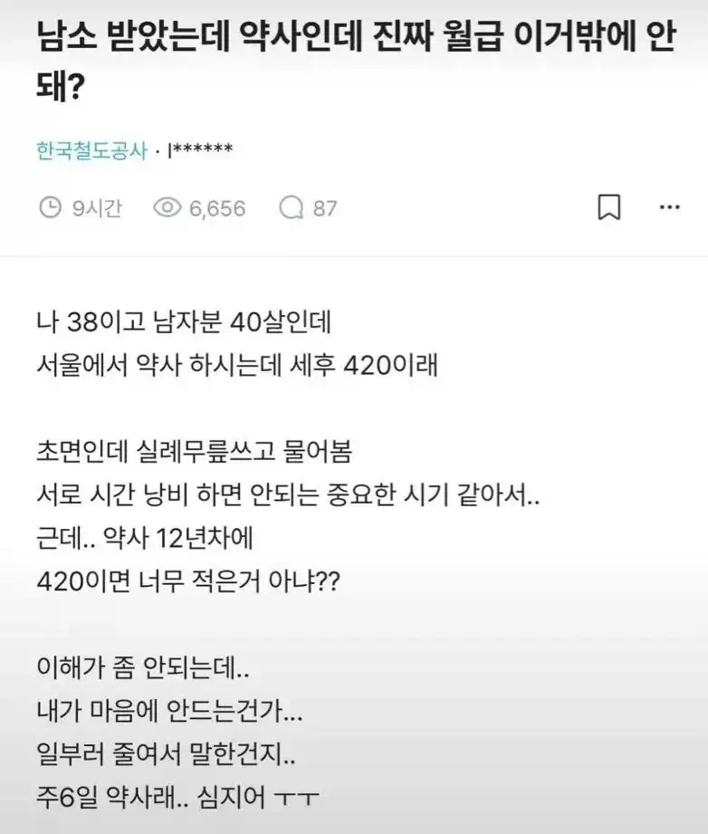 남소 받았는데 약사인데 진짜 월급 이거밖에 안돼?