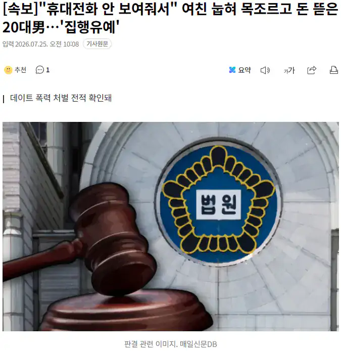 "휴대전화 안 보여줘서" 여친 눕혀 목조르고 돈 뜯은 20대..집행유예'