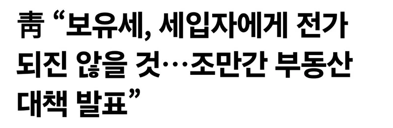 靑 “보유세, 세입자에게 전가 되진 않을 것…조만간 부동산 대책 발표”