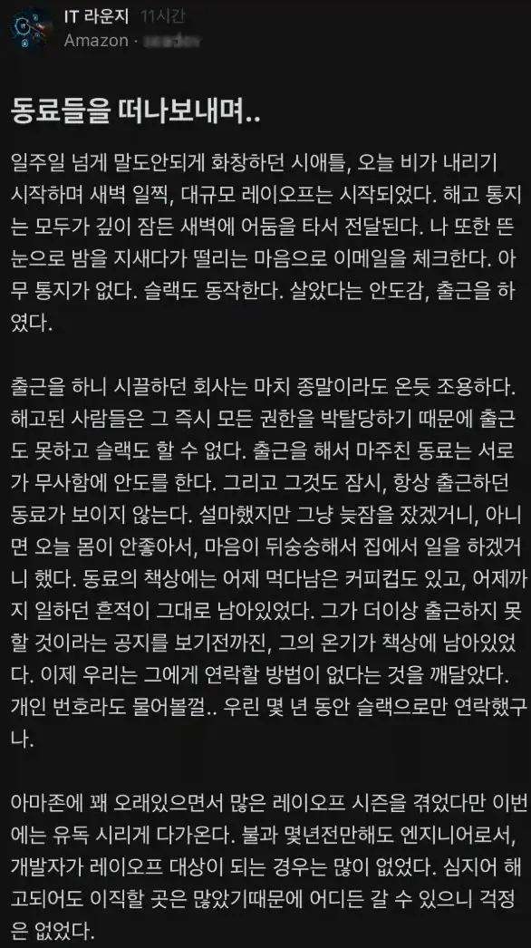 대규모 해고에서 살아남은 아마존 직원의 글