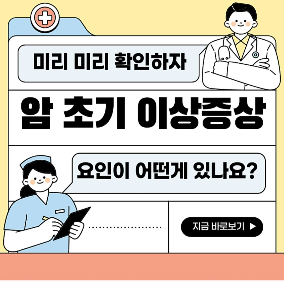 암 초기 이상증상