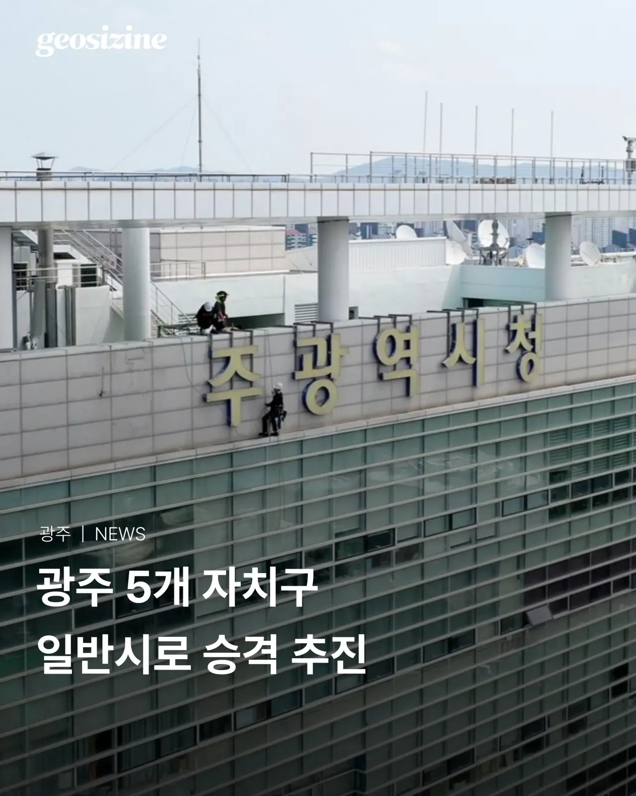 전라남도, 구 광주광역시 자치구 -> 일반시 승격 추진