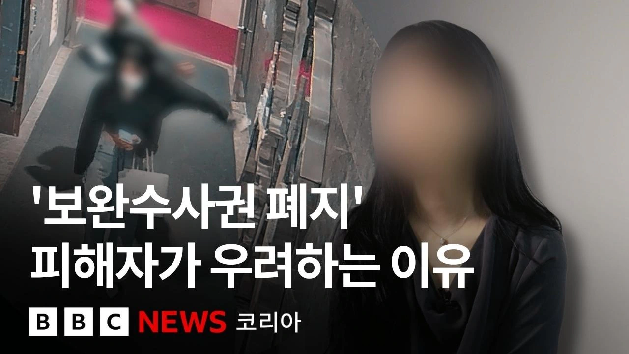 부산돌려차기 피해자 "보완수사권까지 폐지된 지금 이 상황에서, 당신은 결코…