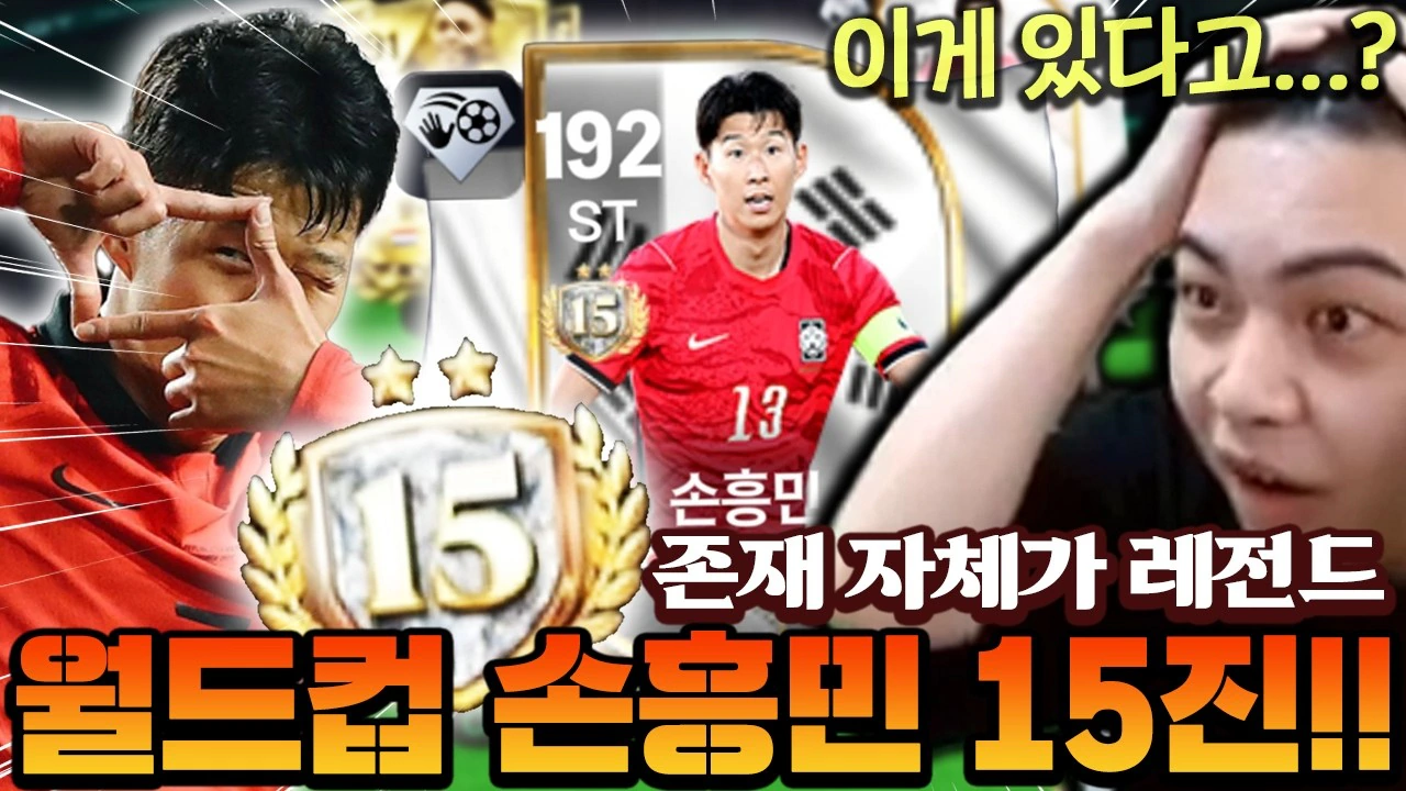 서버 최초 월드컵 손흥민 15진이 나왔다!! 이터널 이겨버리는 미친 스텟+간…