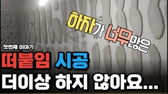 이젠 한국만 한다는? ㅂ신같은 타일 시공법?