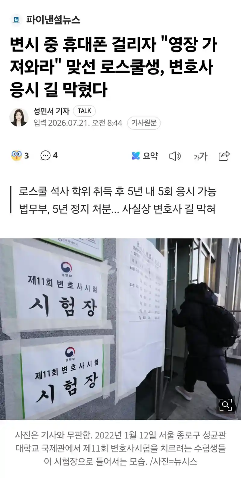 변시 중 휴대폰 걸리자 영장 가져와라 맞선 로스쿨생, 변호사 응시 길 막혔다