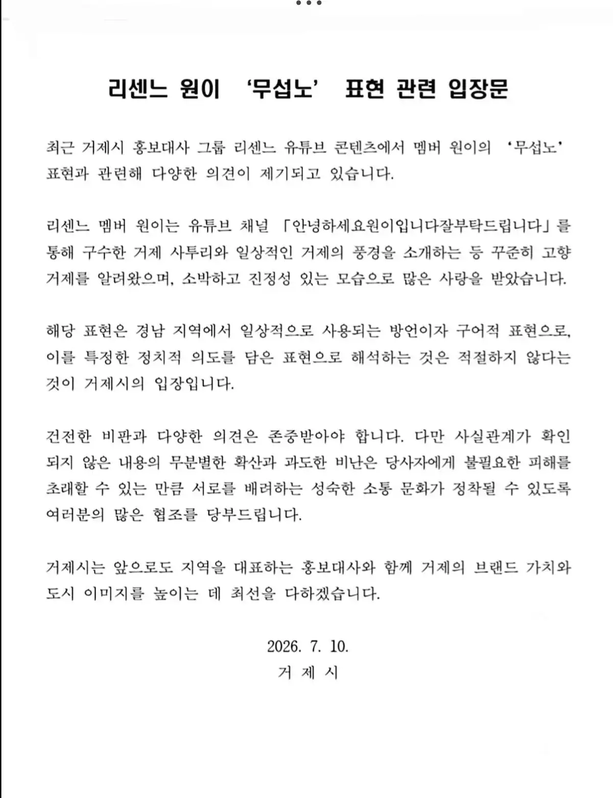 무섭노 논란에 대한 거제시 입장문...jpg