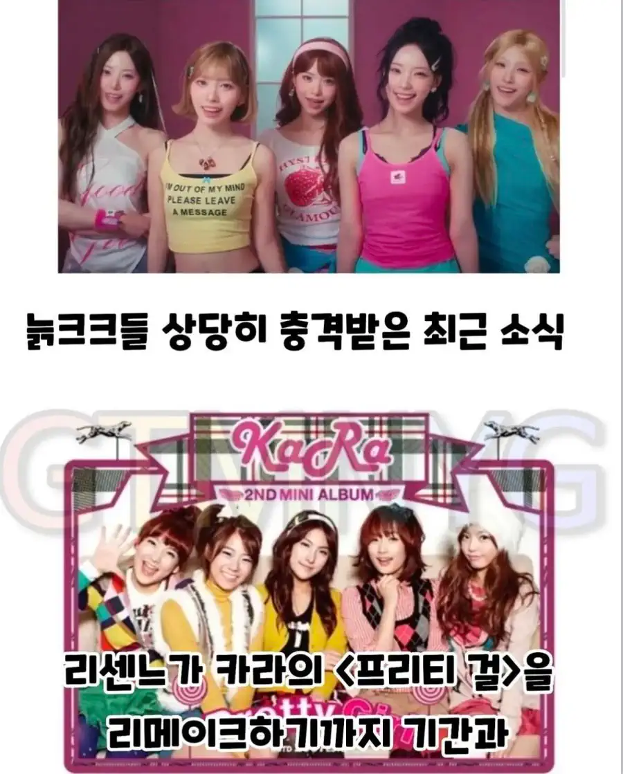 리센느의 카라 리메이크 충격적인 사실.jpg