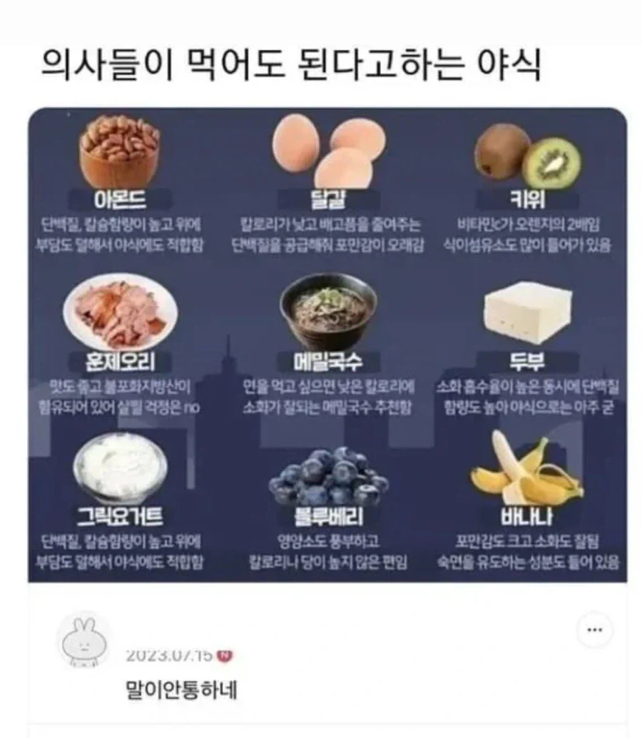 의사들이 먹어도 된다고 하는 야식