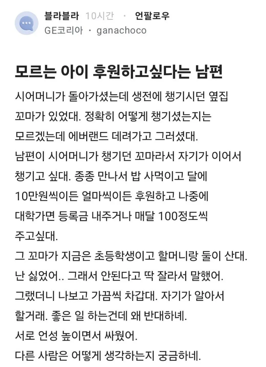 모르는 아이 후원하고 싶다는 남편