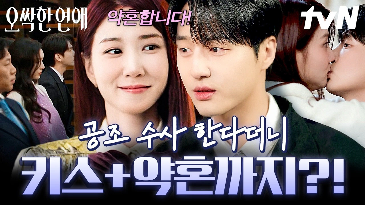 첫방 대비 2배 오른 tvN 토일 드라마 <오싹한 연애> 시청률 추이