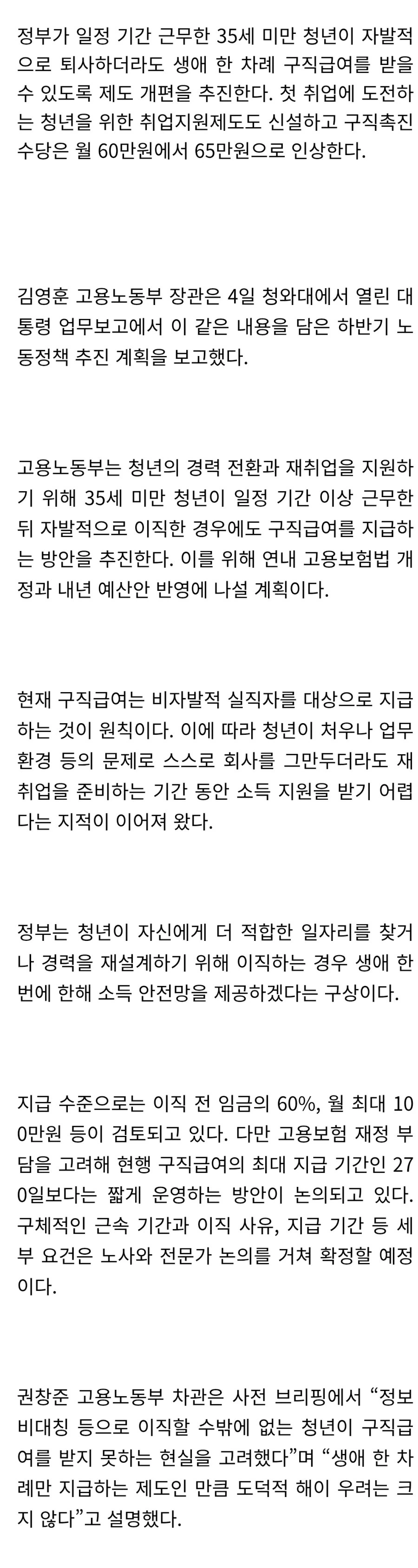 35세 미만 청년, 자발적 퇴사해도 생애 1회 실업급여 받는다...jpg