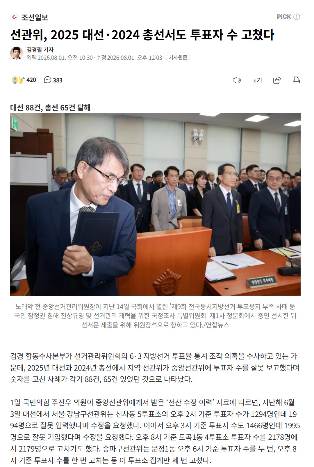 선관위, 2025 대선·2024 총선서도 투표자 수 고쳤다