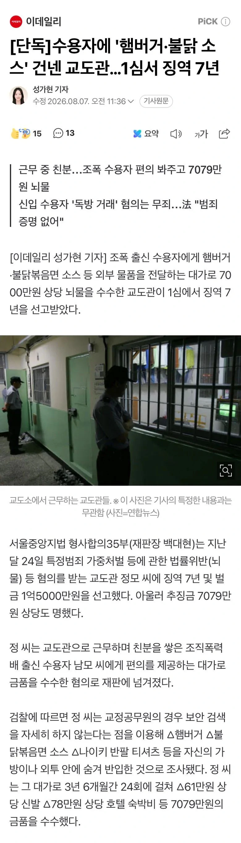 범죄자한테 햄버거&불닭소스 건네준 교도관의 최후