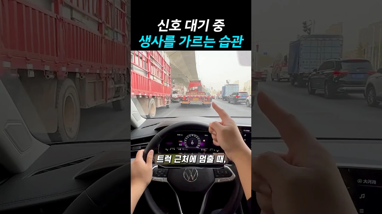 신호 대기 중 생사를 가르는 습관