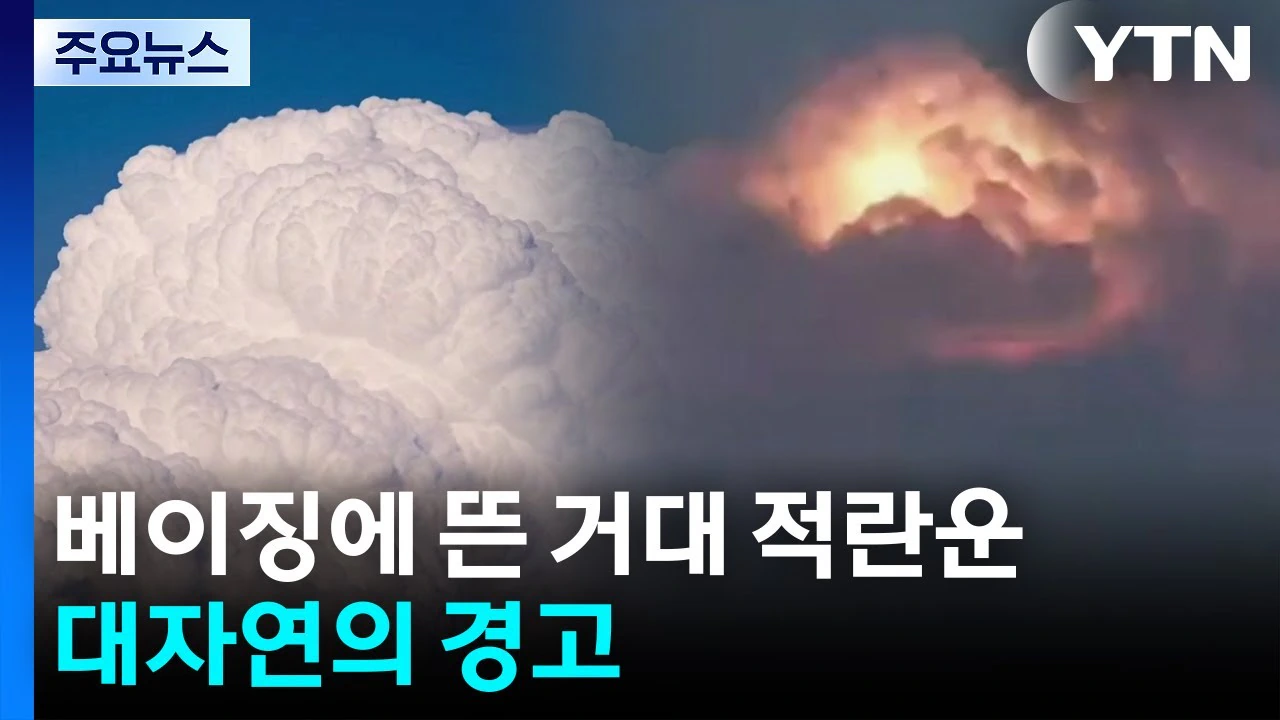 베이징 하늘에 뜬 거대한 열대 구름...대자연의 경고 / YTN