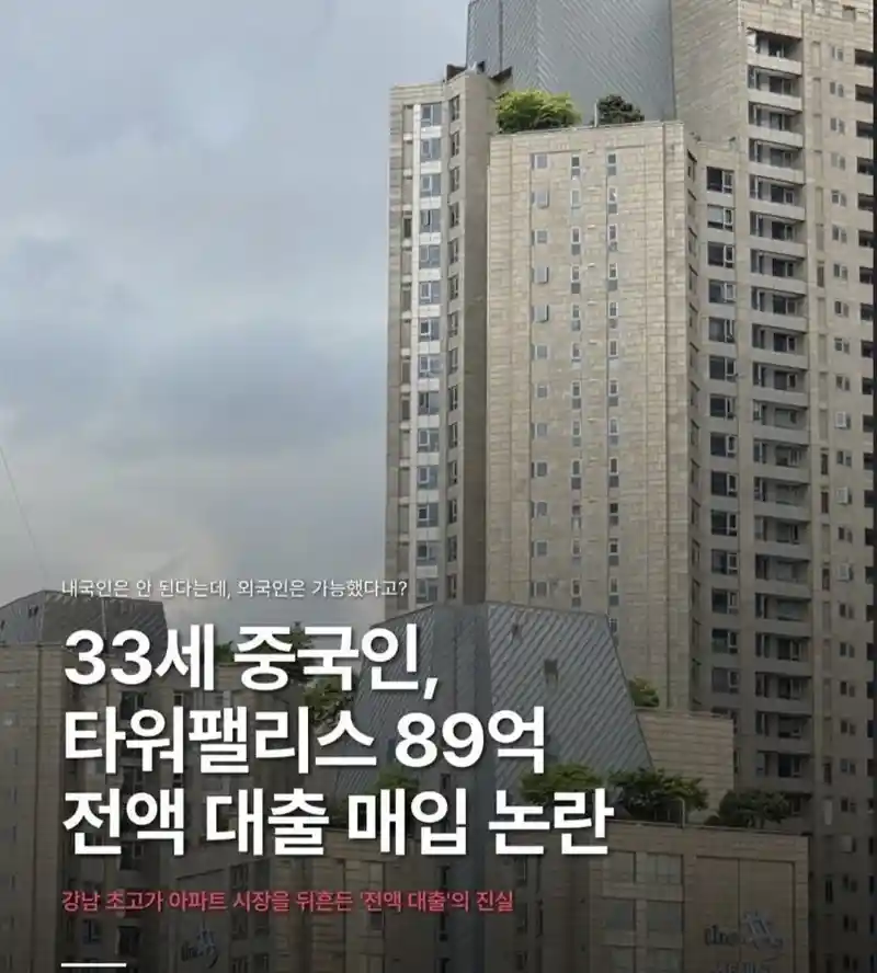 중국인 89억 타워팰리스 전액 대출로 매입
