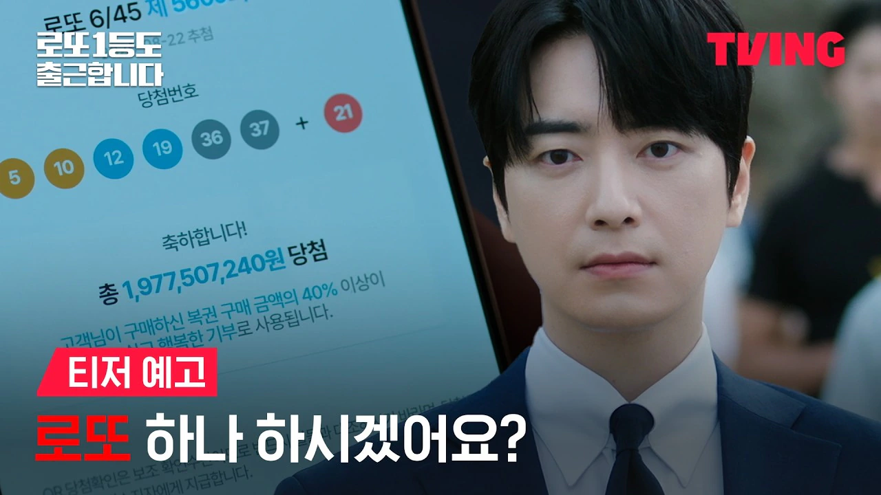 티빙 오리지널 <로또 1등도 출근합니다> 티저 예고