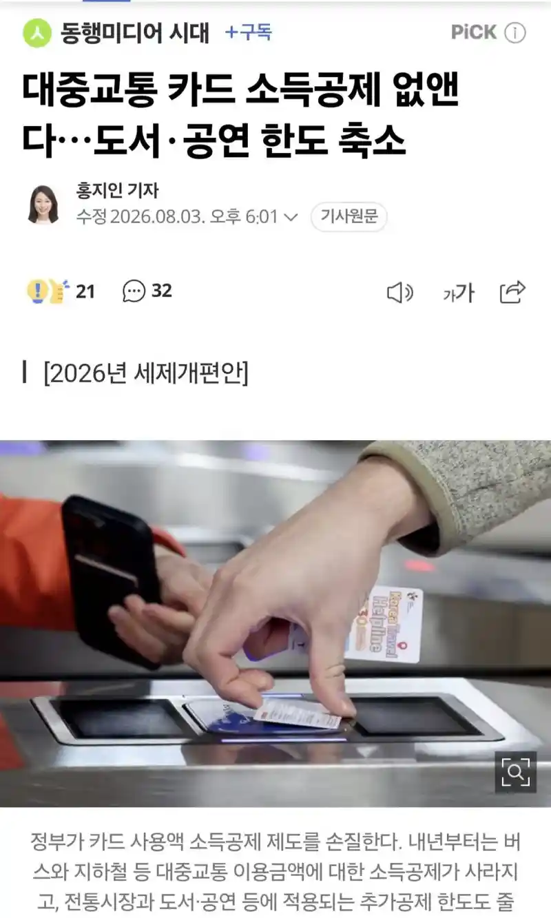 대중교통 소득공제 없앤다 ㄷㄷ.JPG