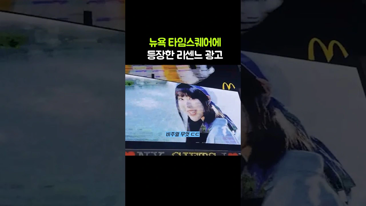 뉴욕 타임스퀘어에 뜬 리센느 광고