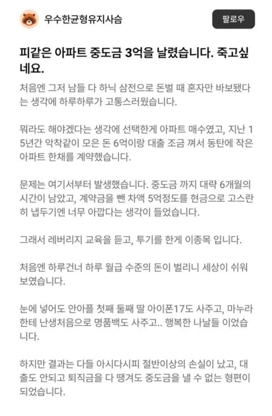 아파트 중도금 3억을 날렸습니다