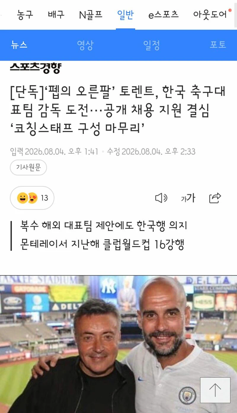 ‘펩의 오른팔’ 토렌트, 한국 축구대표팀 감독 도전···공개 채용 지원 결심…